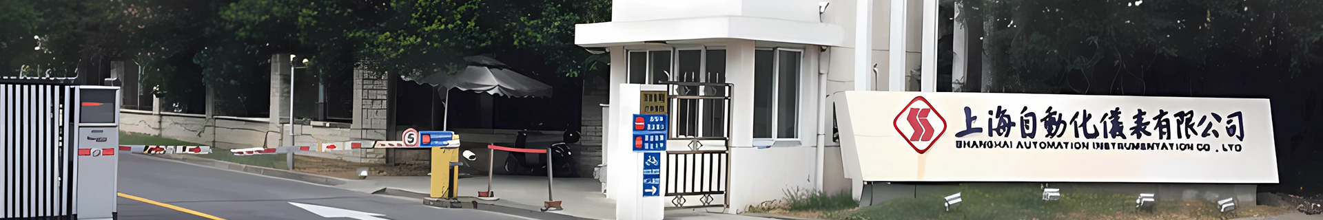 上海自動化儀表股份有限公司